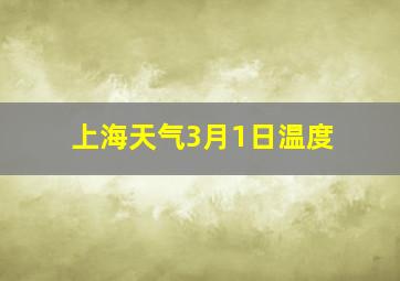 上海天气3月1日温度