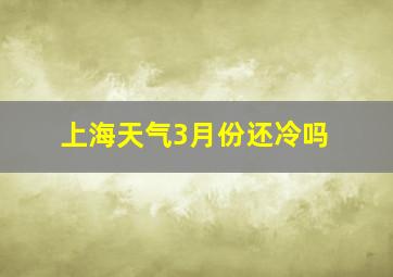 上海天气3月份还冷吗