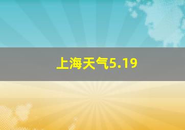 上海天气5.19