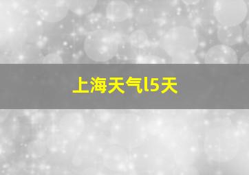 上海天气l5天