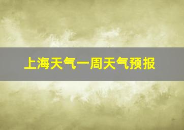 上海天气一周天气预报