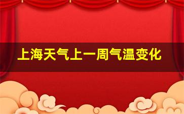 上海天气上一周气温变化