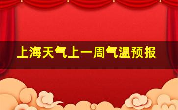 上海天气上一周气温预报