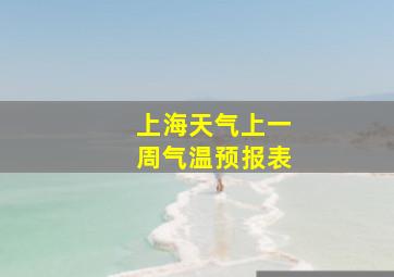 上海天气上一周气温预报表