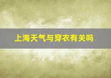 上海天气与穿衣有关吗