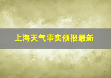 上海天气事实预报最新