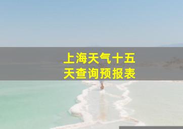 上海天气十五天查询预报表