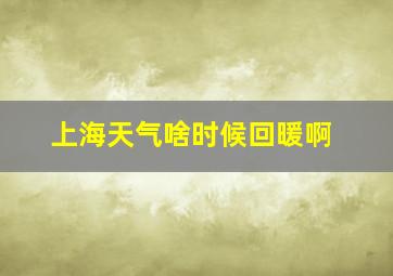 上海天气啥时候回暖啊