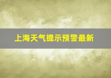 上海天气提示预警最新