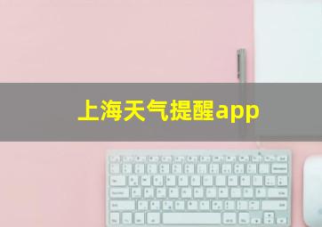 上海天气提醒app