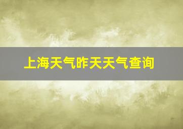 上海天气昨天天气查询