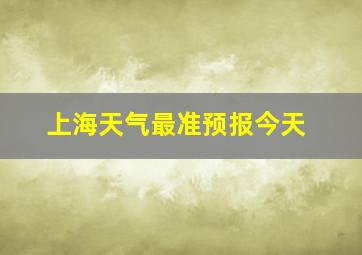 上海天气最准预报今天