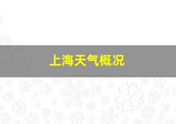 上海天气概况