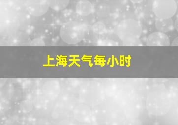 上海天气每小时