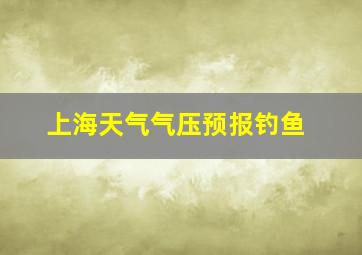 上海天气气压预报钓鱼