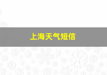 上海天气短信