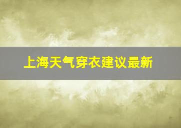 上海天气穿衣建议最新