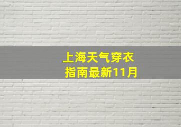 上海天气穿衣指南最新11月