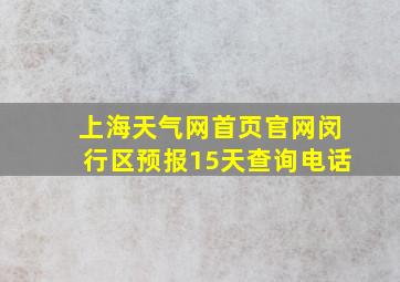 上海天气网首页官网闵行区预报15天查询电话