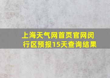 上海天气网首页官网闵行区预报15天查询结果