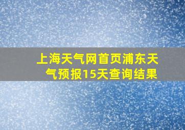 上海天气网首页浦东天气预报15天查询结果