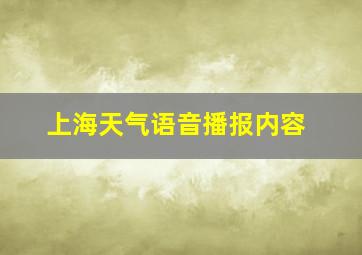 上海天气语音播报内容