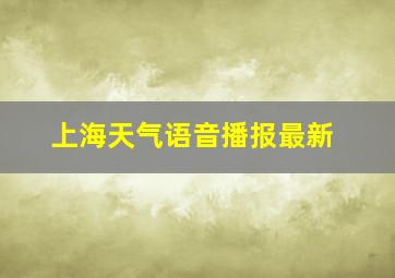 上海天气语音播报最新