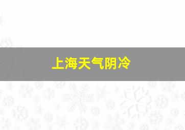 上海天气阴冷