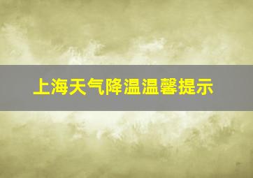 上海天气降温温馨提示