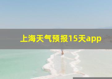 上海天气预报15天app