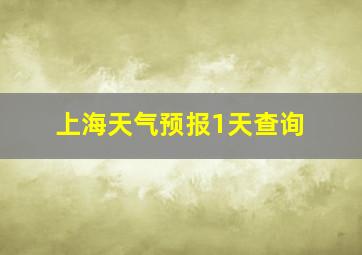 上海天气预报1天查询