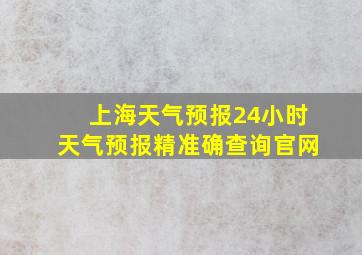 上海天气预报24小时天气预报精准确查询官网