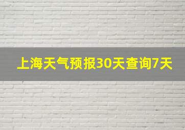 上海天气预报30天查询7天