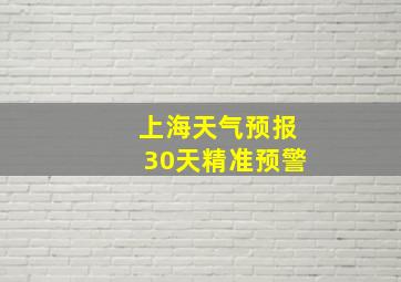 上海天气预报30天精准预警