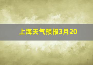 上海天气预报3月20