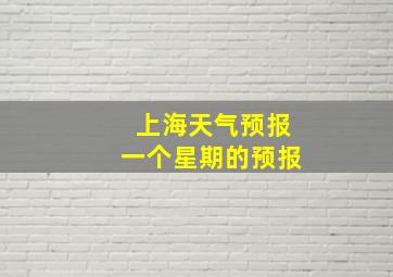 上海天气预报一个星期的预报