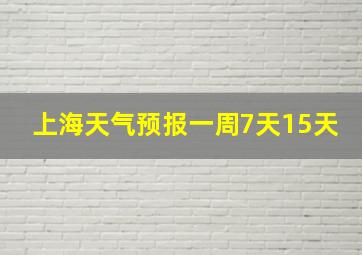 上海天气预报一周7天15天