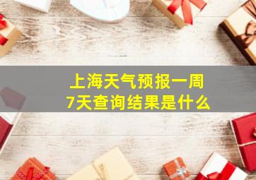 上海天气预报一周7天查询结果是什么