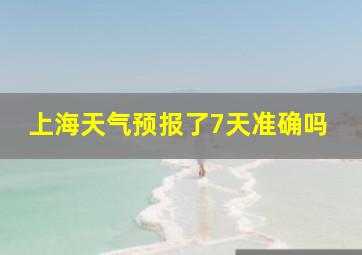 上海天气预报了7天准确吗