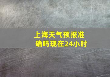 上海天气预报准确吗现在24小时