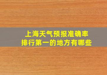 上海天气预报准确率排行第一的地方有哪些