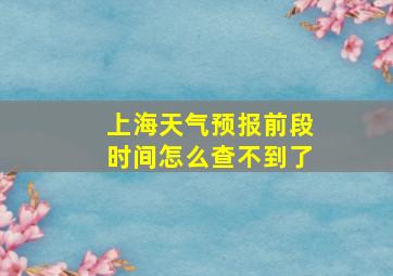 上海天气预报前段时间怎么查不到了