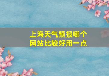 上海天气预报哪个网站比较好用一点