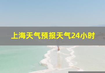 上海天气预报天气24小时