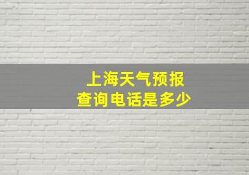 上海天气预报查询电话是多少