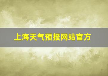 上海天气预报网站官方