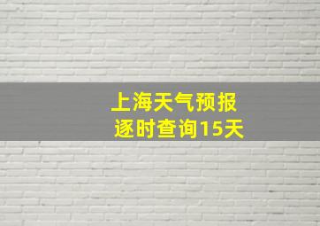 上海天气预报逐时查询15天