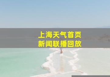 上海天气首页新闻联播回放