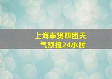 上海奉贤四团天气预报24小时