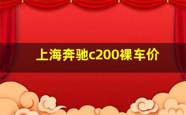 上海奔驰c200裸车价